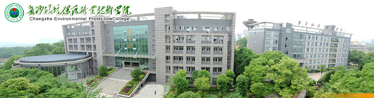 長沙環(huán)境保護(hù)職業(yè)技術(shù)學(xué)院.jpg