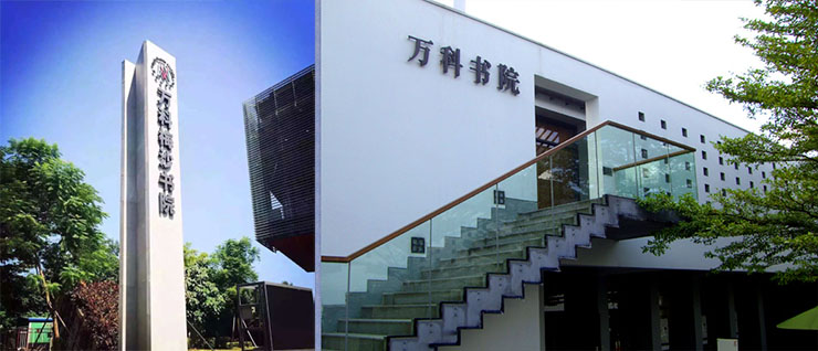 萬(wàn)科梅沙書(shū)院.jpg