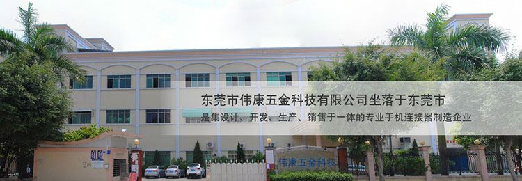 東莞市偉康五金科技.jpg