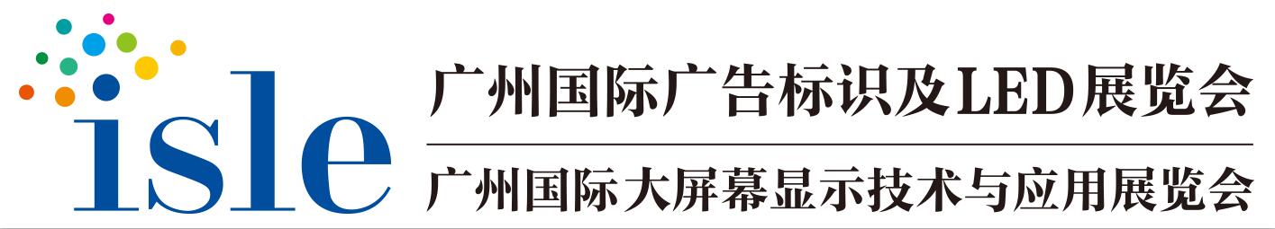 廣州國際廣告標(biāo)識及LED展.jpg