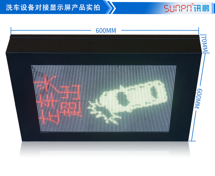 自動(dòng)洗車(chē)設(shè)備LED顯示屏