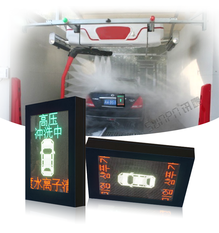 自動(dòng)洗車(chē)設(shè)備LED顯示屏