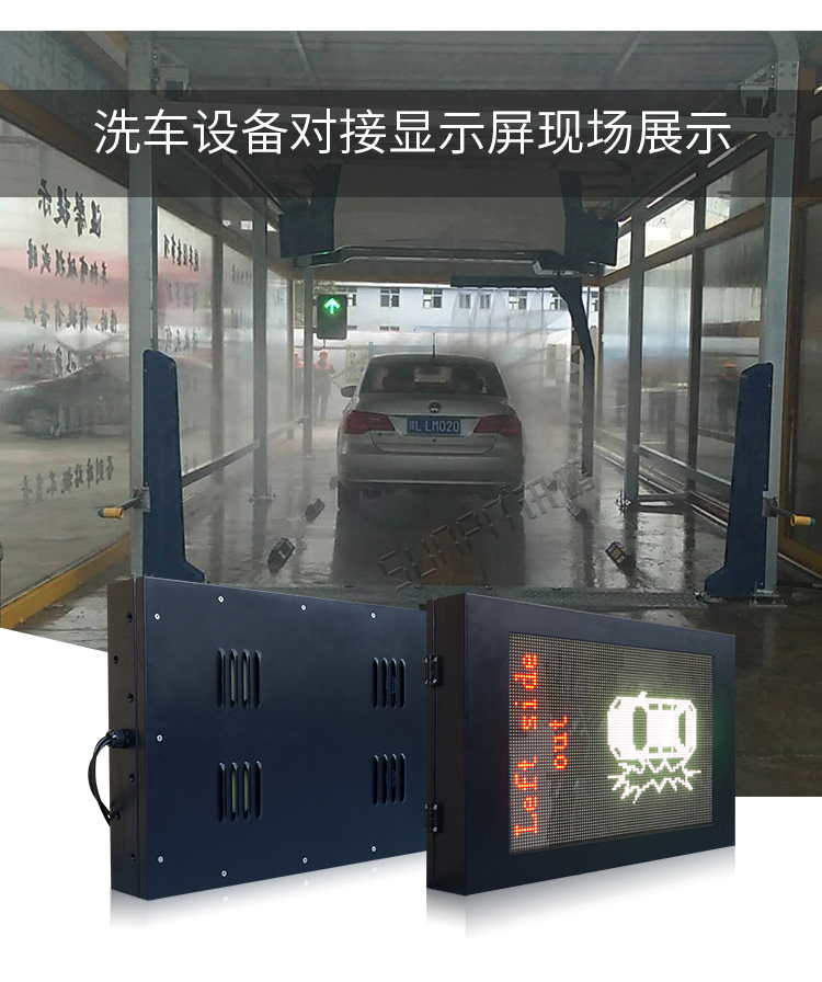 自動(dòng)洗車(chē)設(shè)備LED顯示屏