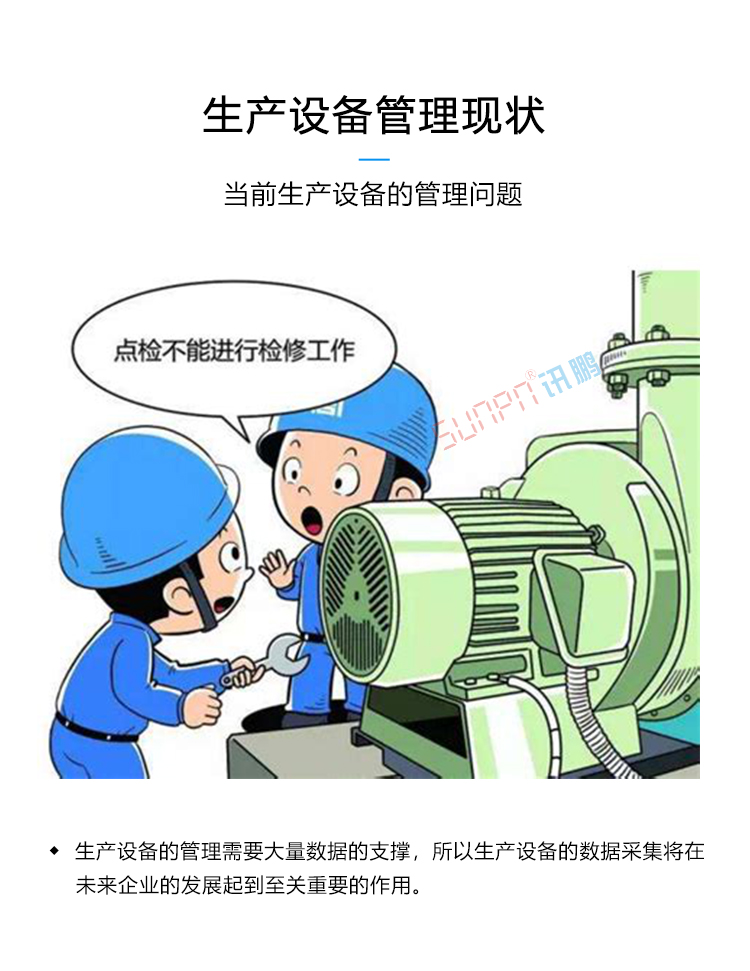 生產(chǎn)設(shè)備管理系統(tǒng)現(xiàn)狀 生產(chǎn)設(shè)備管理系統(tǒng)現(xiàn)狀