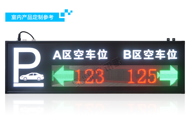 剩余車(chē)位顯示屏介紹