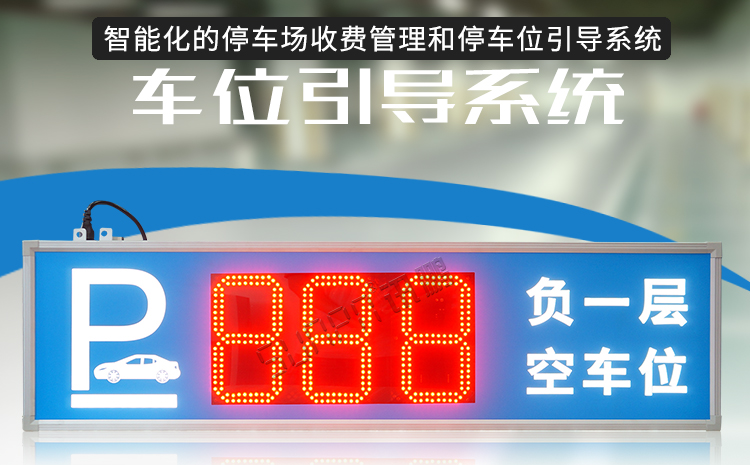 智能車位管理系統(tǒng)產(chǎn)品介紹