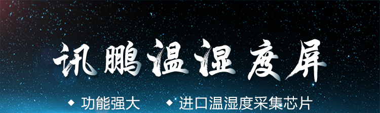 溫濕度監(jiān)測看板產(chǎn)品介紹 溫濕度監(jiān)測看板產(chǎn)品介紹
