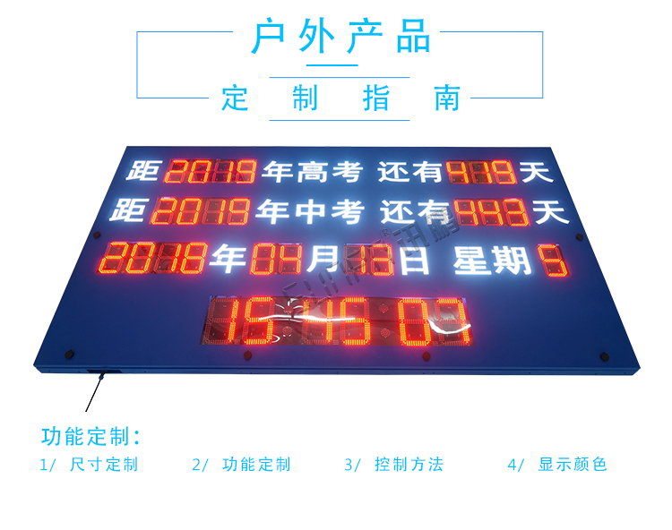 戶外倒計(jì)時(shí)顯示屏定制指導(dǎo)
