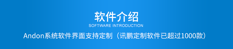 ANDON系統(tǒng)軟件介紹