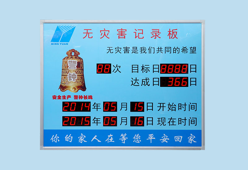 無災害記錄板_LED安全牌_安全生產(chǎn)連續(xù)無事故天數(shù)計時看板_訊鵬定制