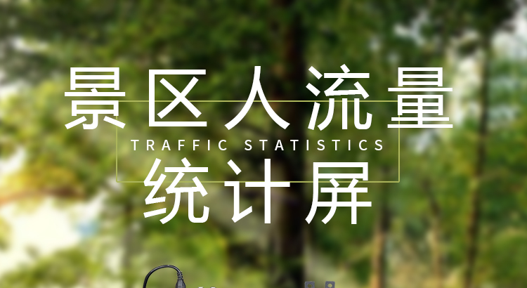 景區(qū)人數(shù)統(tǒng)計顯示屏產品介紹