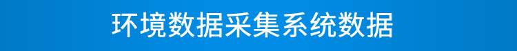 溫濕度看板數(shù)據(jù)采集 溫濕度看板數(shù)據(jù)采集
