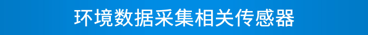 環(huán)境數(shù)據(jù)顯示屏傳感器介紹 環(huán)境數(shù)據(jù)顯示屏傳感器介紹