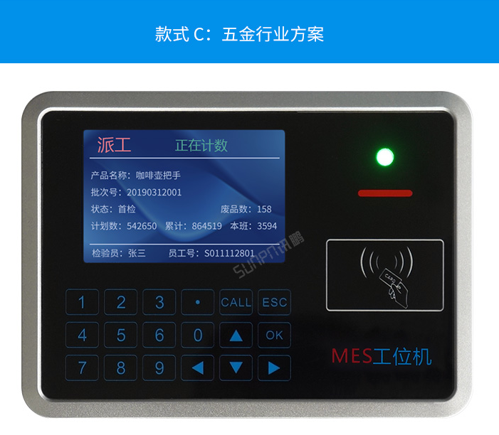 智能MES工位終端-五金行業(yè)