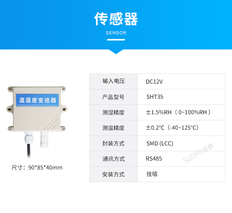 LED溫濕度看板顯示屏-傳感器