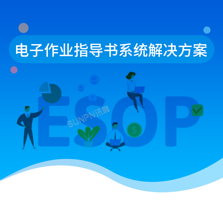 電子作業(yè)指導(dǎo)書系統(tǒng)解決方案
