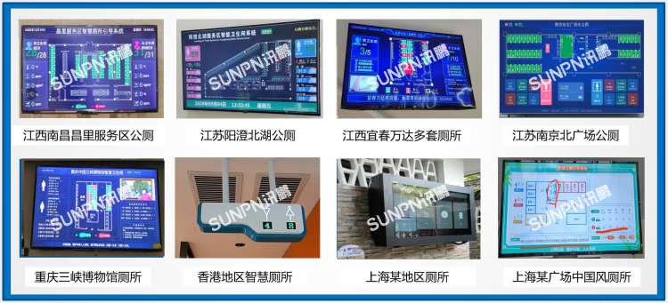 訊鵬智慧公廁部分案例