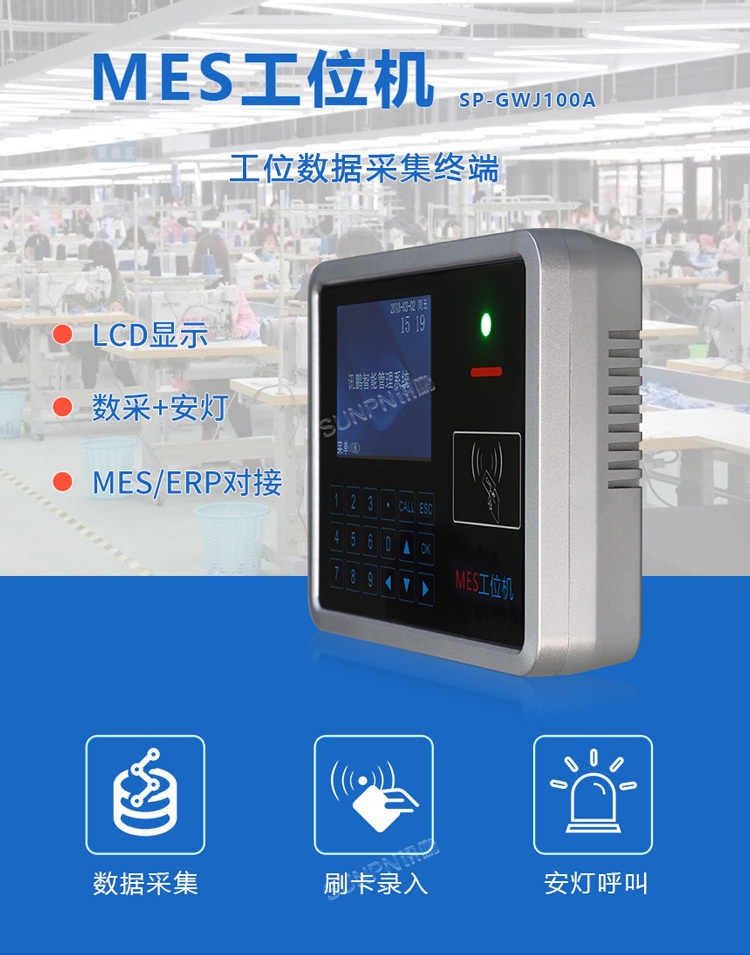訊鵬MES工位終端 訊鵬MES工位終端