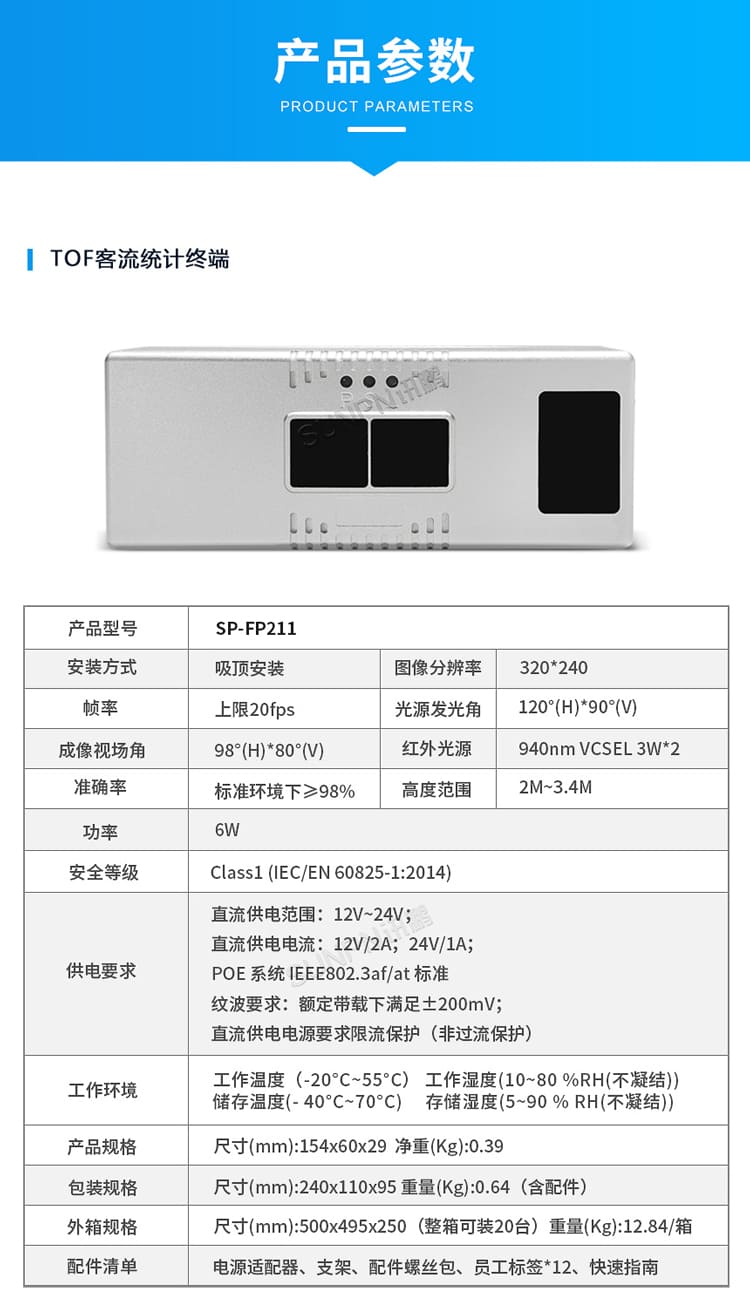 訊鵬科技客流統(tǒng)計傳感器-參數(shù)